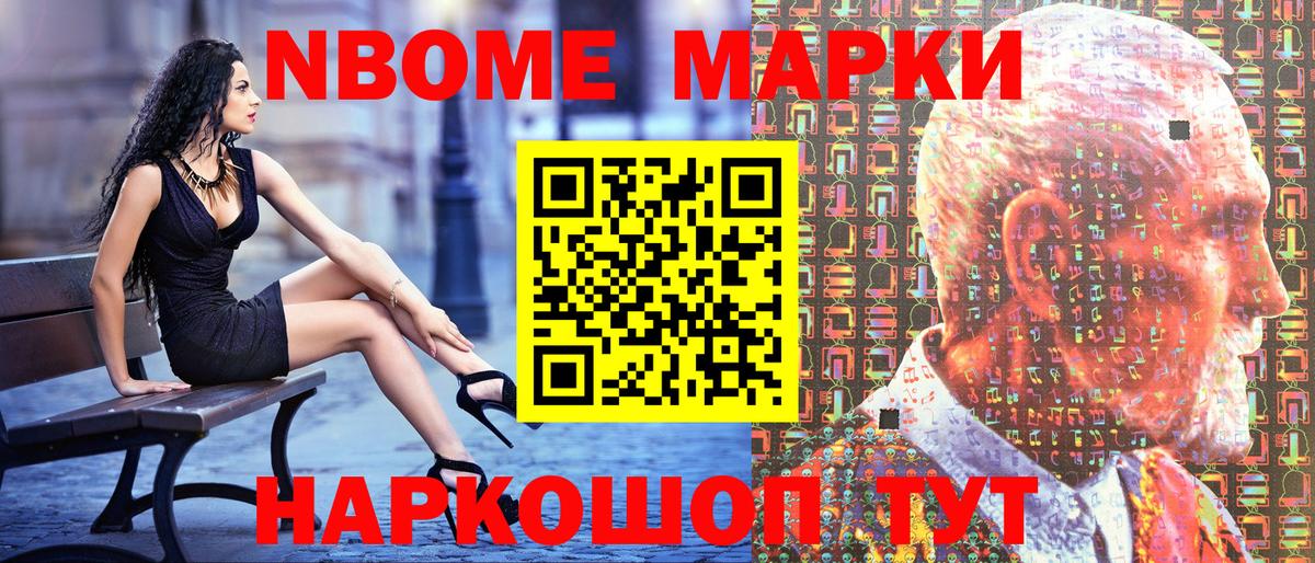 Марки NBOMe 1,8мг Когалым